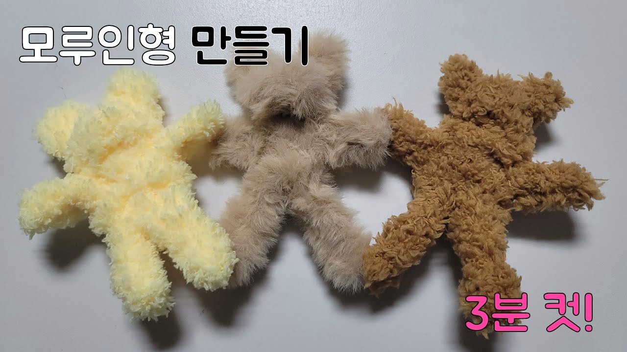 모루인형만들기 썸네일 3