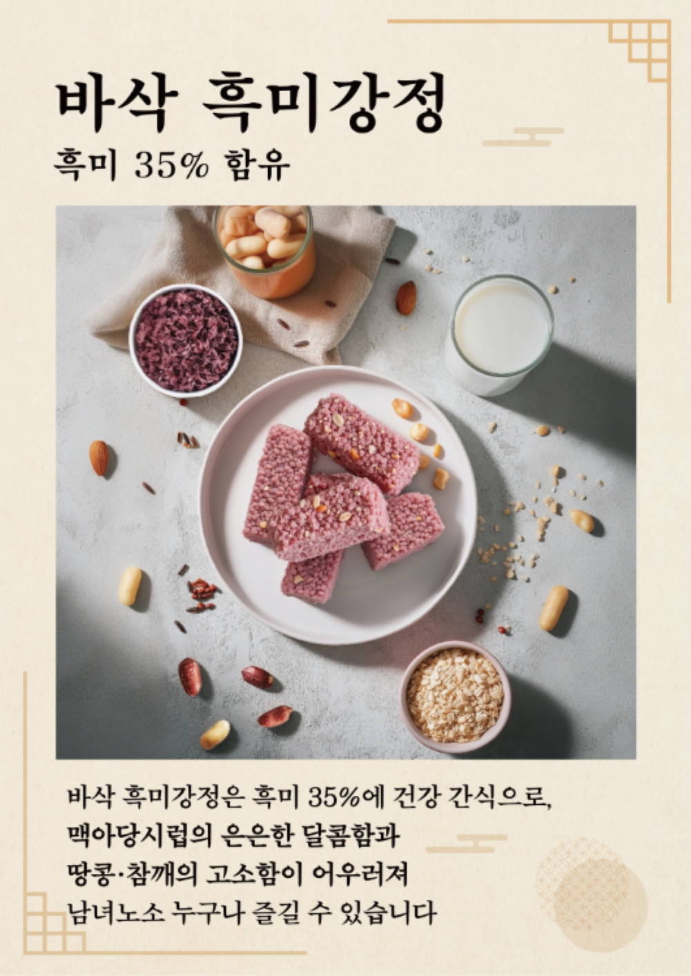 흑미강정 썸네일 2