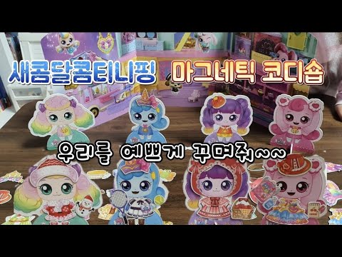 티니핑 시즌4 마그네틱 코디숍 2 썸네일 3