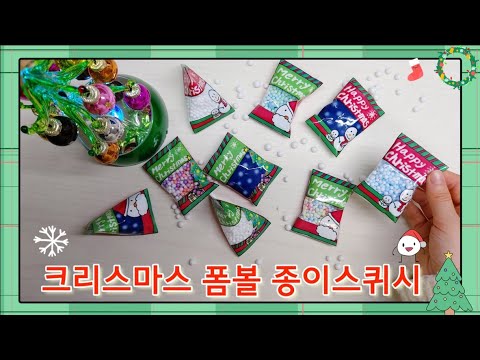 크리스마스 종이스퀴시 만들기 썸네일 2