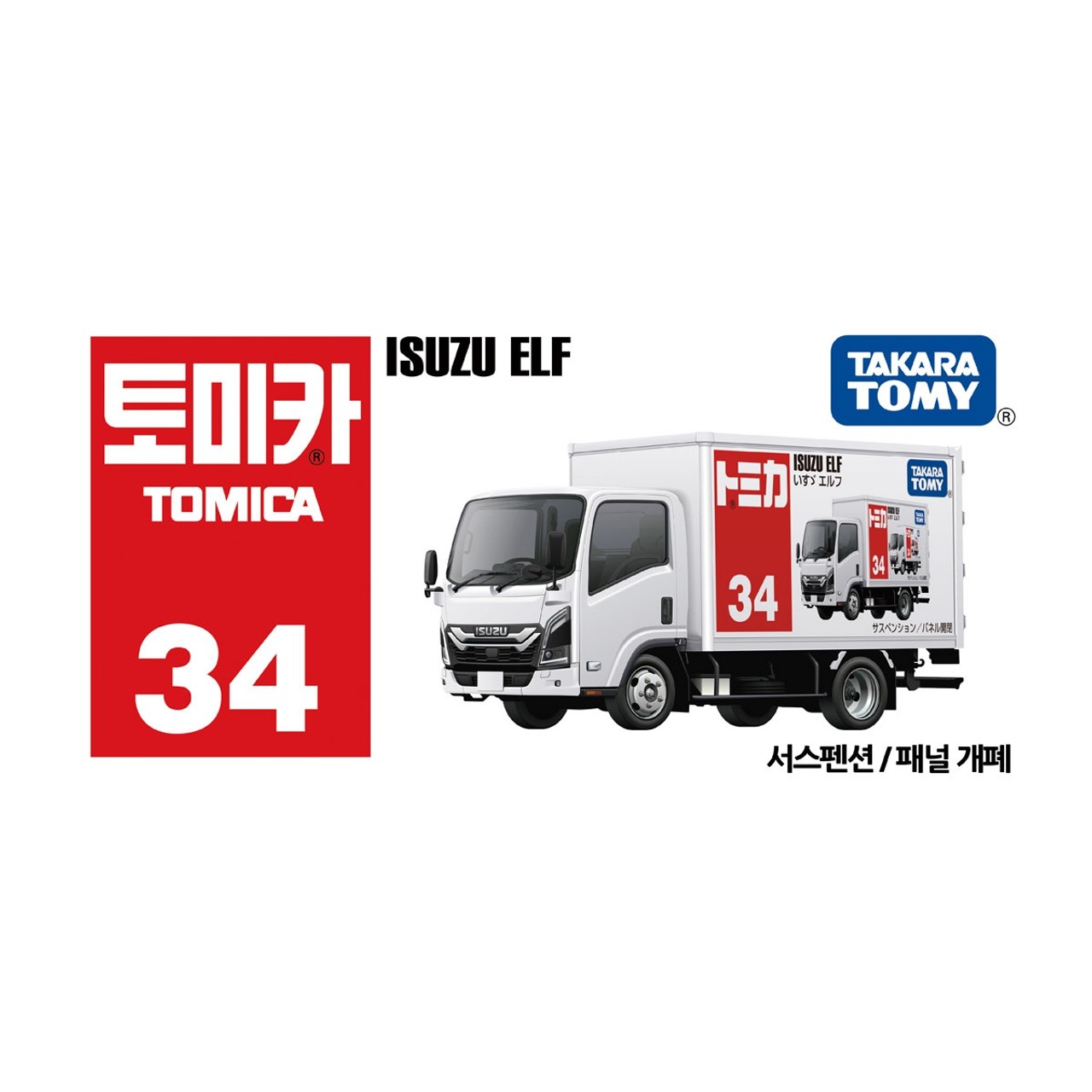 34/이스즈엘프/토미카 썸네일 3
