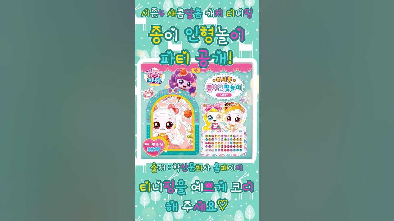 새콤달콤 캐치 티니핑 시즌4 종이인형놀이 - 파티 썸네일 2