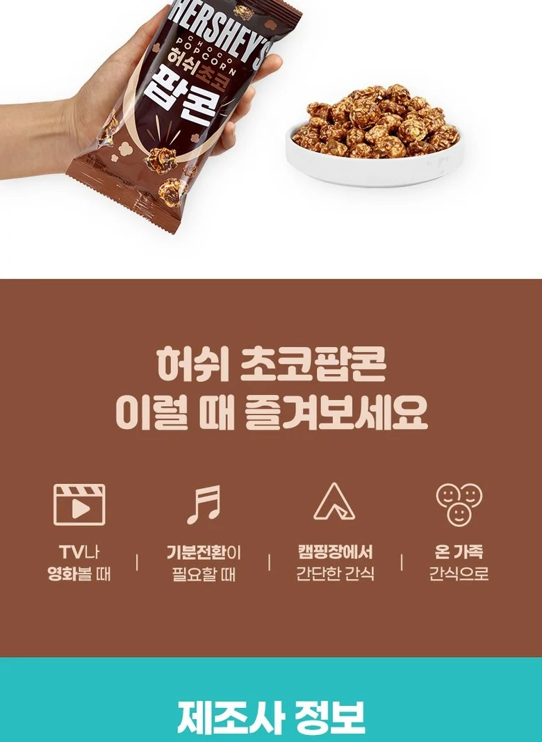 허쉬초코팝콘 썸네일 3