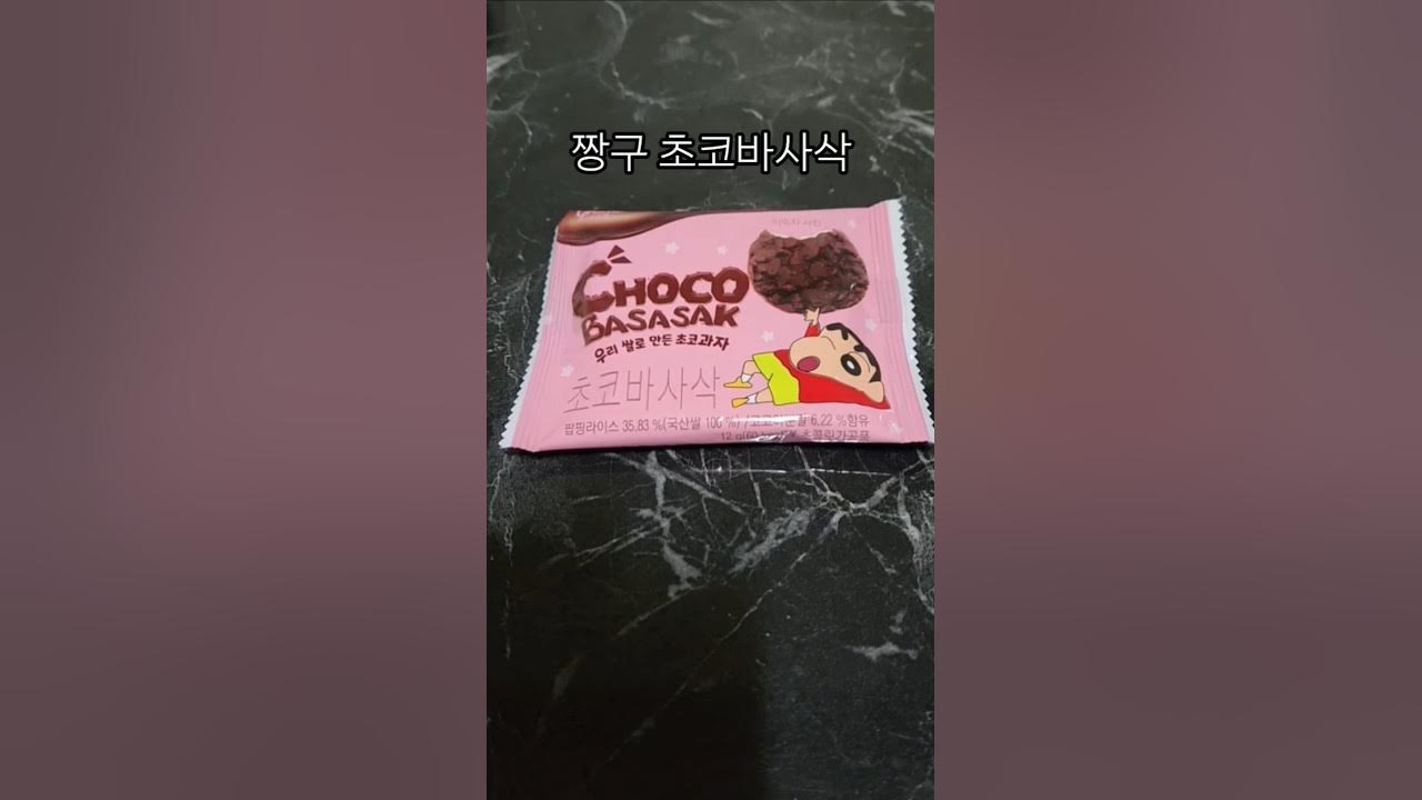 초코바사삭 썸네일 3