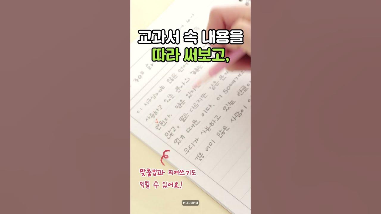 초등 교과서 필사노트 (따라쓰기 선행학습 어휘력 문해력 120g 내지) 썸네일 2