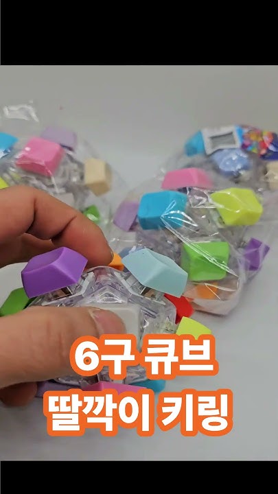파스텔6구 딸깍이키링 썸네일 2