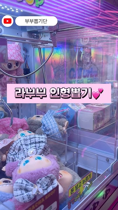 라부부 인형뽑기 신형 썸네일 3