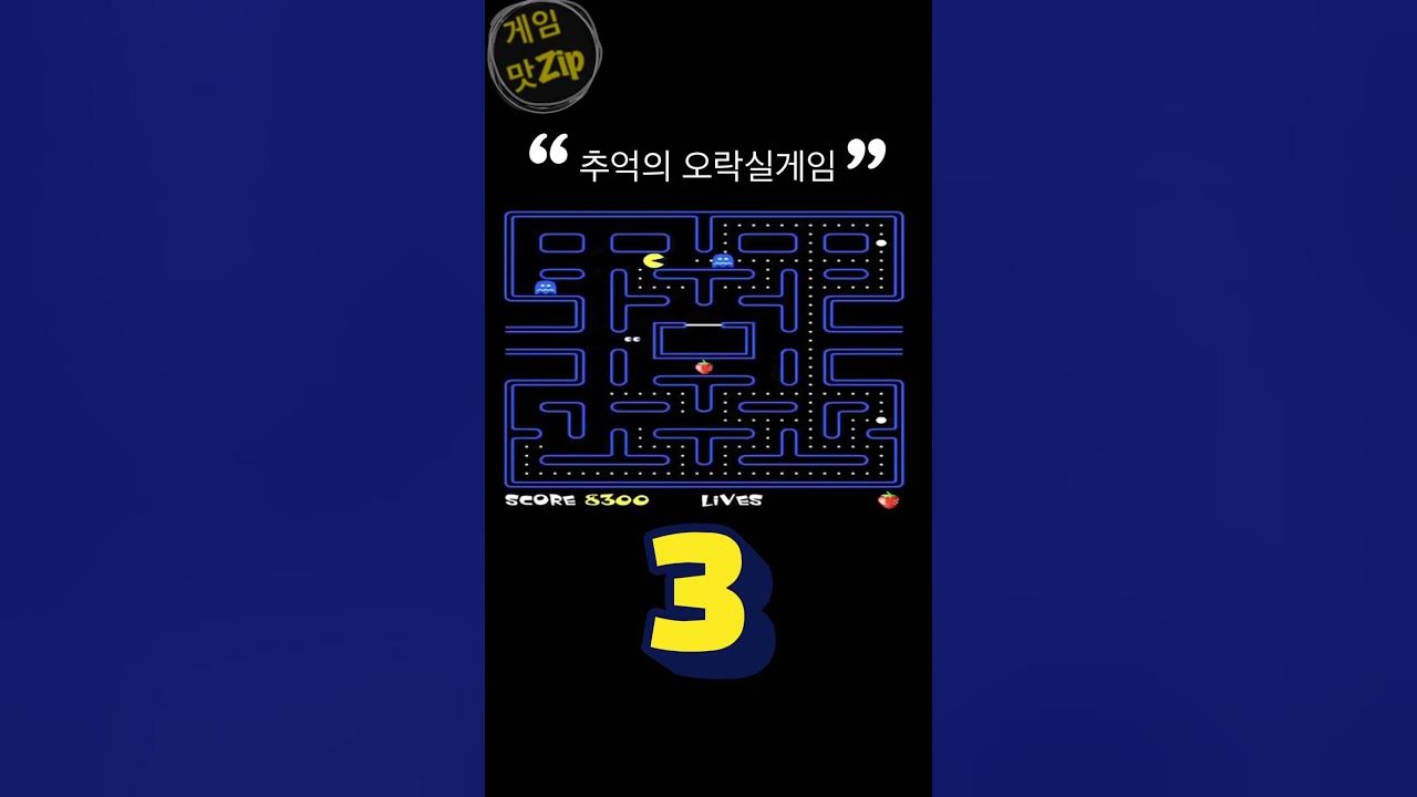 추억의오락실게임 썸네일 3