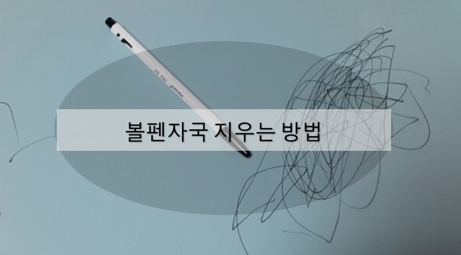 세계최초 앞으로 지우는 볼펜 썸네일 2