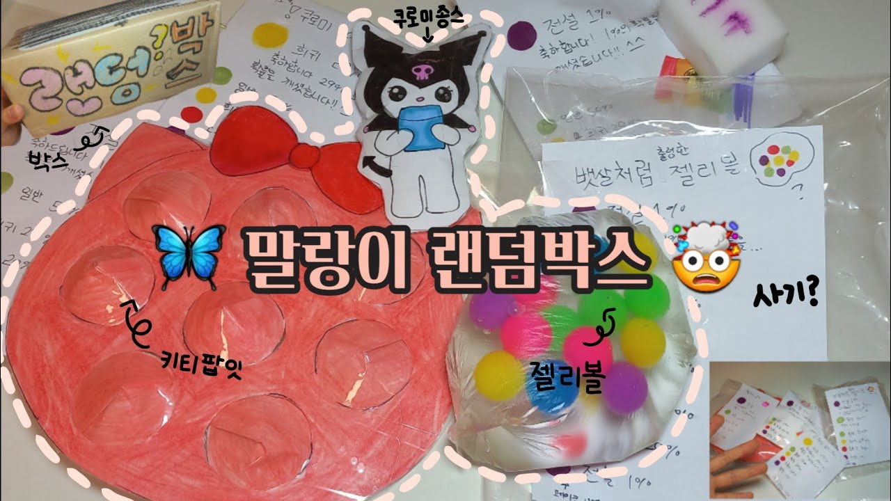 말랑이 랜덤박스 썸네일 3