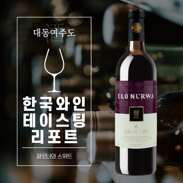 [너와마을영농조합법인][끌로너와머루초][1병][360ML] 썸네일 2
