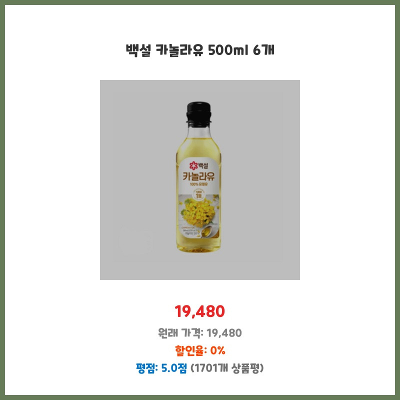 ㈜맛드림 올리비에카놀라유 500ml * 1개 썸네일 3