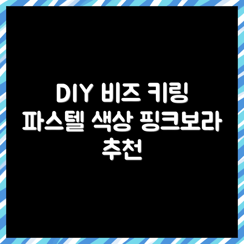 C)비즈공예 diy (소) 썸네일 2