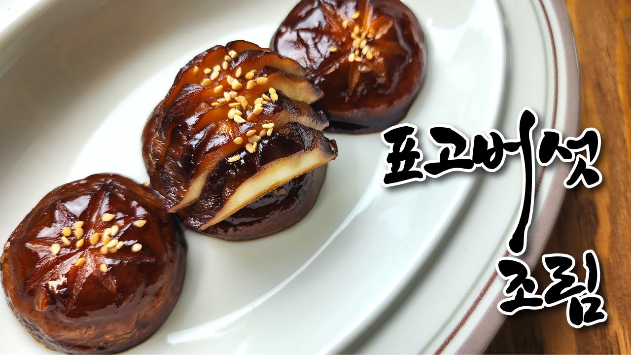 표고버섯조림SP 썸네일 2