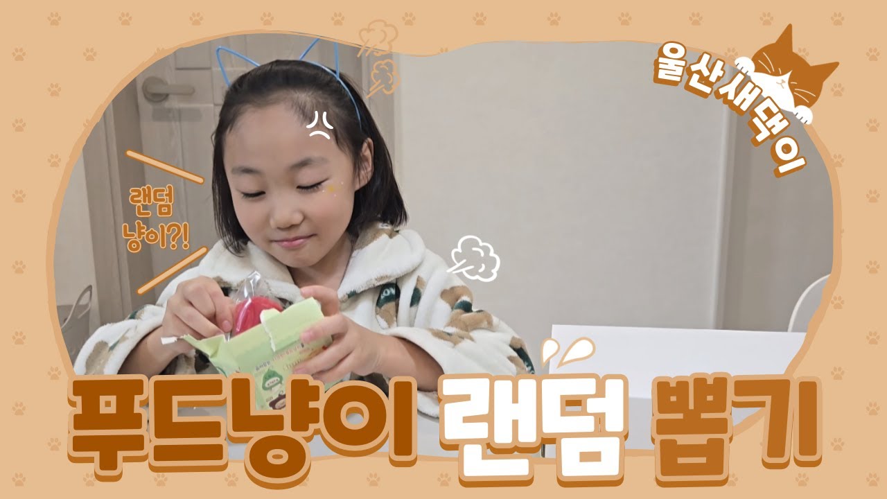 푸드냥이 랜덤뽑기 썸네일 3