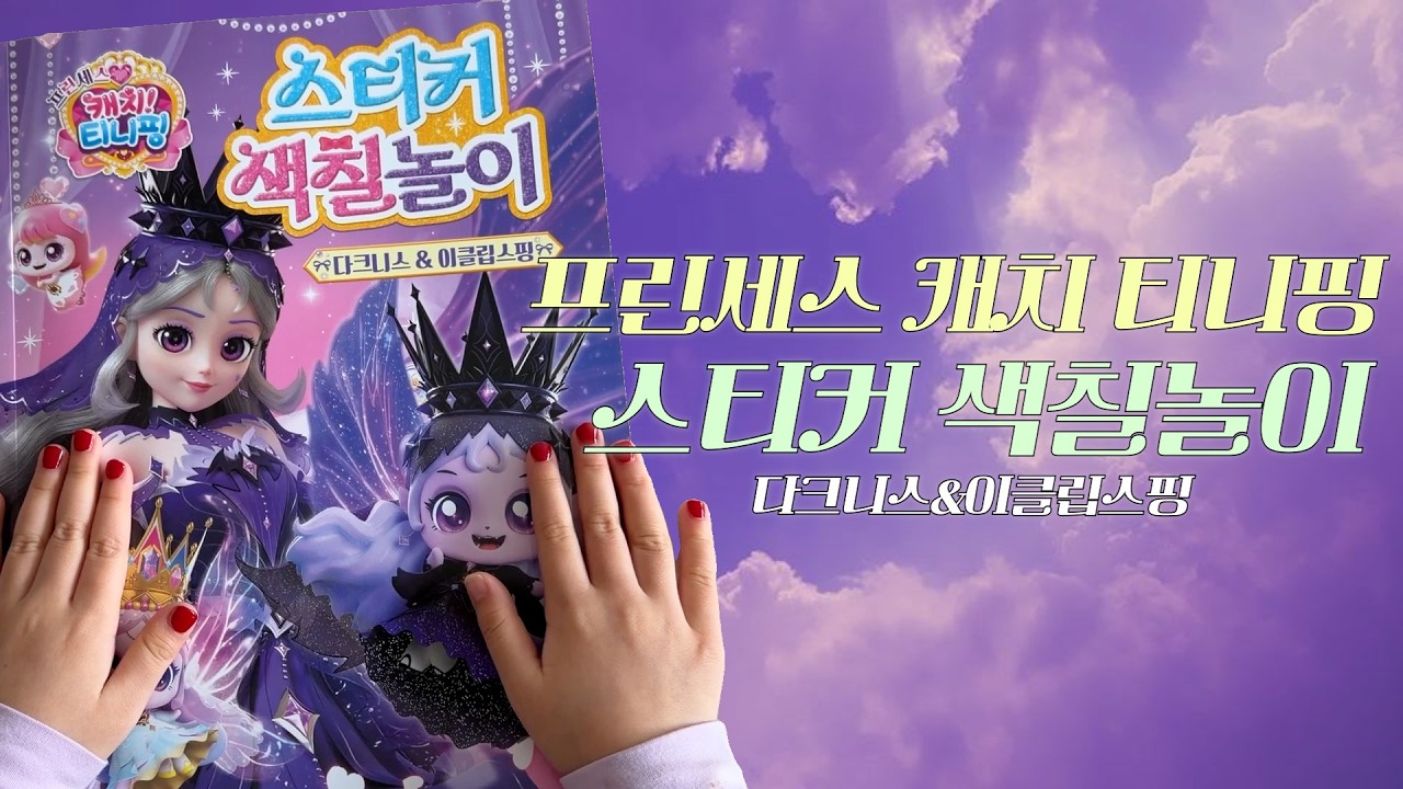 프린세스 캐치티니핑 스티커 색칠놀이_팬시 하트＆하츄핑 썸네일 2