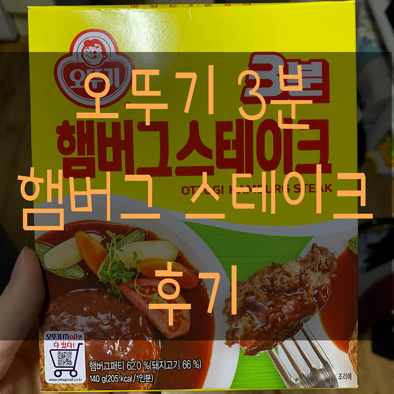 오뚜기 골드브라운 3분 햄버그 스테이크 160G 썸네일 2