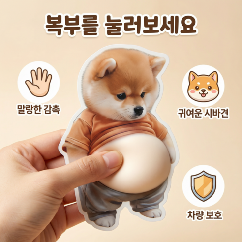 시바견 뱃살 3D 스티커 썸네일 3