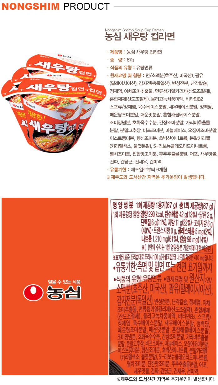 농심 새우탕(800원)67G - PAPER CUP 썸네일 2