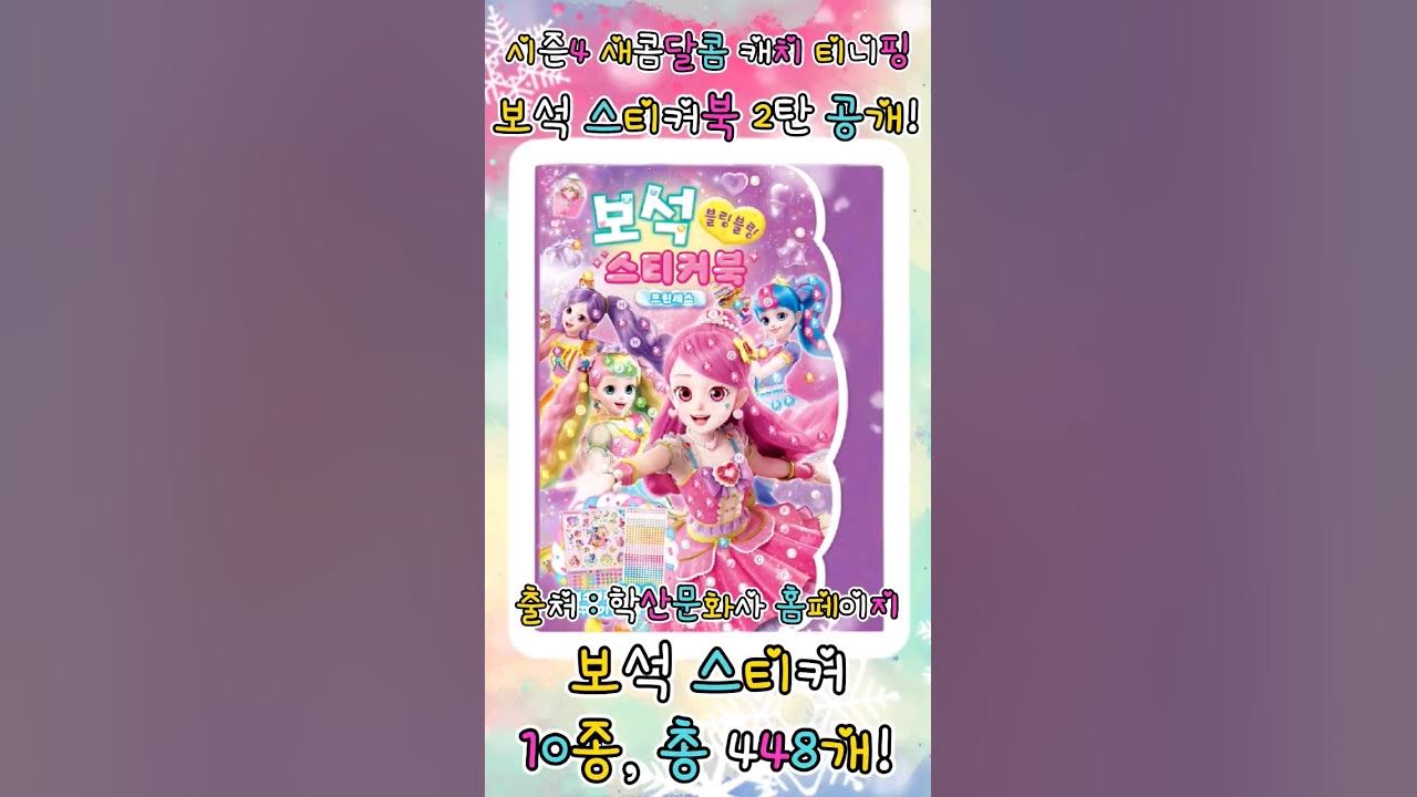 새콤달콤 캐치 티니핑 시즌4 보석 스티커북 - 디저트 티니핑 썸네일 2