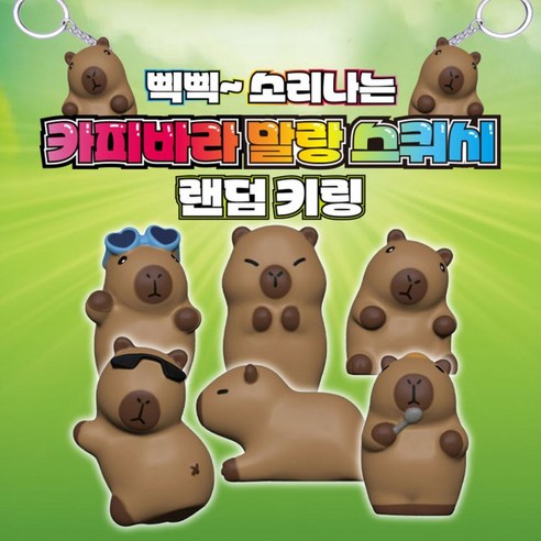 카피바라 말랑이 썸네일 2