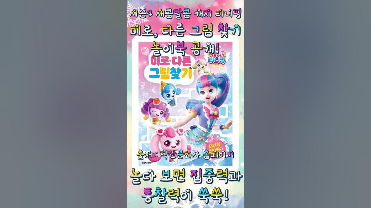다른숨은그림찾기/캐치티니핑/시즌4 썸네일 2