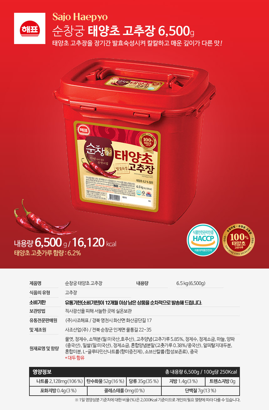 사조해표 순창궁 햅쌀 찰 고추장 6500G 썸네일 2