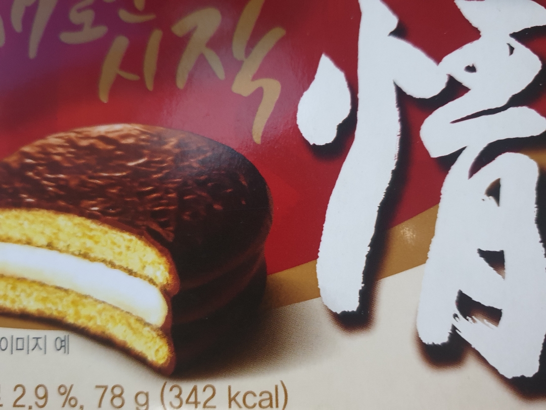 (주)오리온 초코파이 2P 70G 썸네일 2