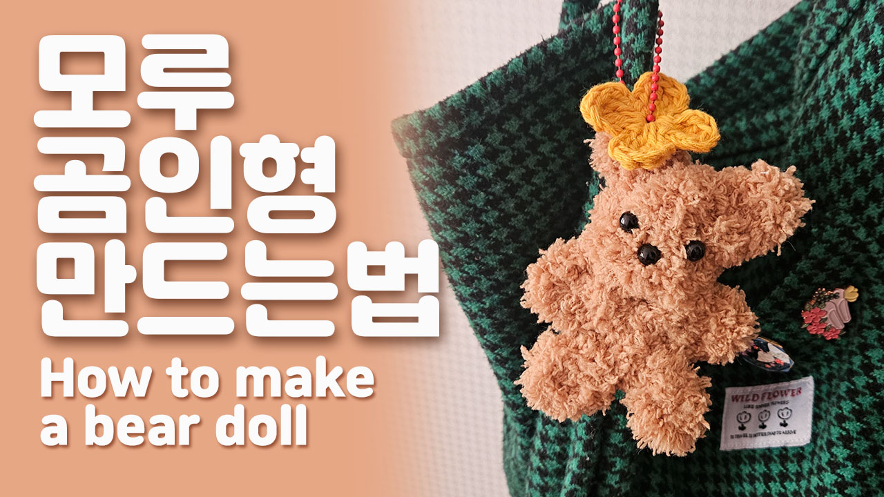 인형 만들기 썸네일 2