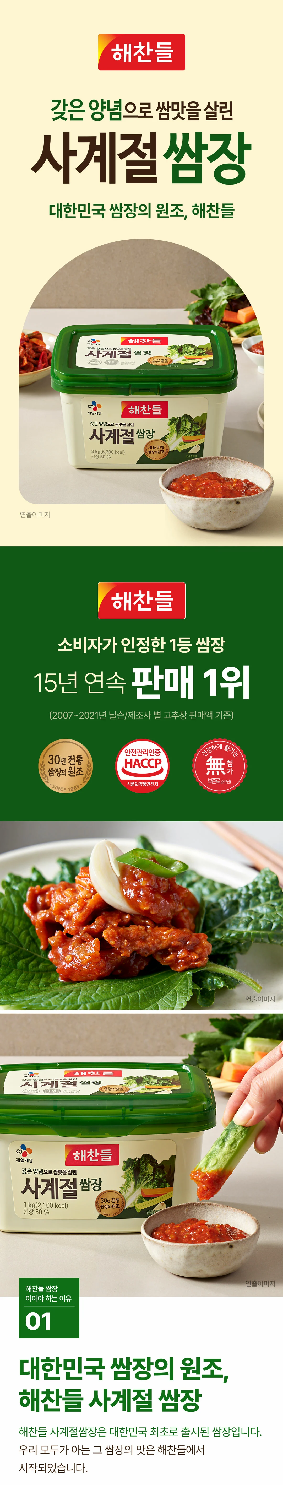 해찬들 사계절 쌈장 170g 썸네일 3