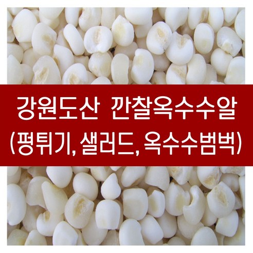 홍천찰옥수수(미흑알곡)1KG 썸네일 2