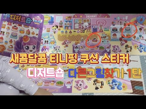 새콤달콤 캐치 티니핑 시즌4 디저트숍 쿠션스티커 썸네일 3
