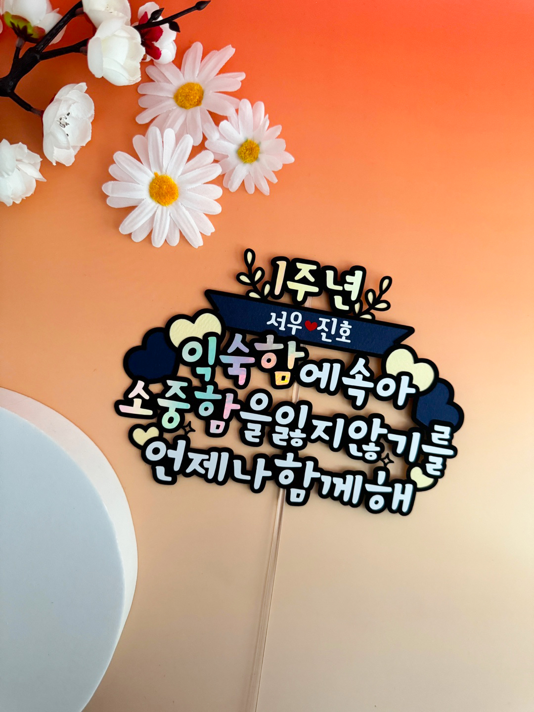 케이크토퍼 - 행복하세요 썸네일 2