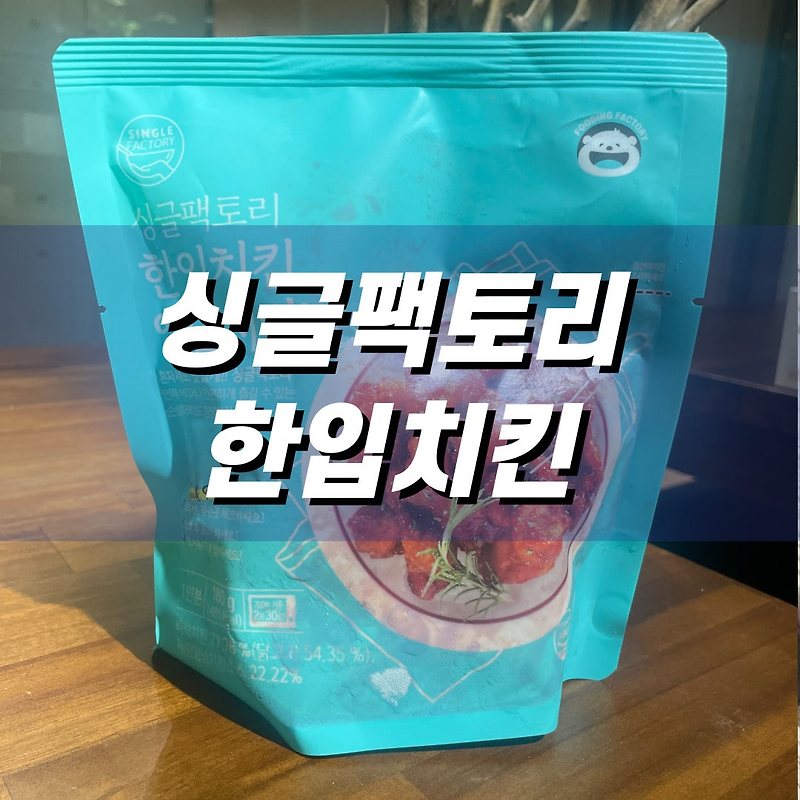 한입치킨 양념치킨맛 썸네일 3
