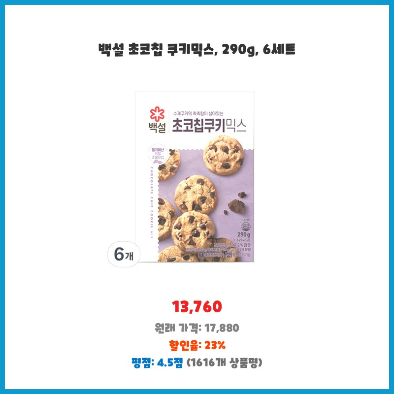 씨제이제일제당 백설 초코칩쿠키믹스  290G 썸네일 2