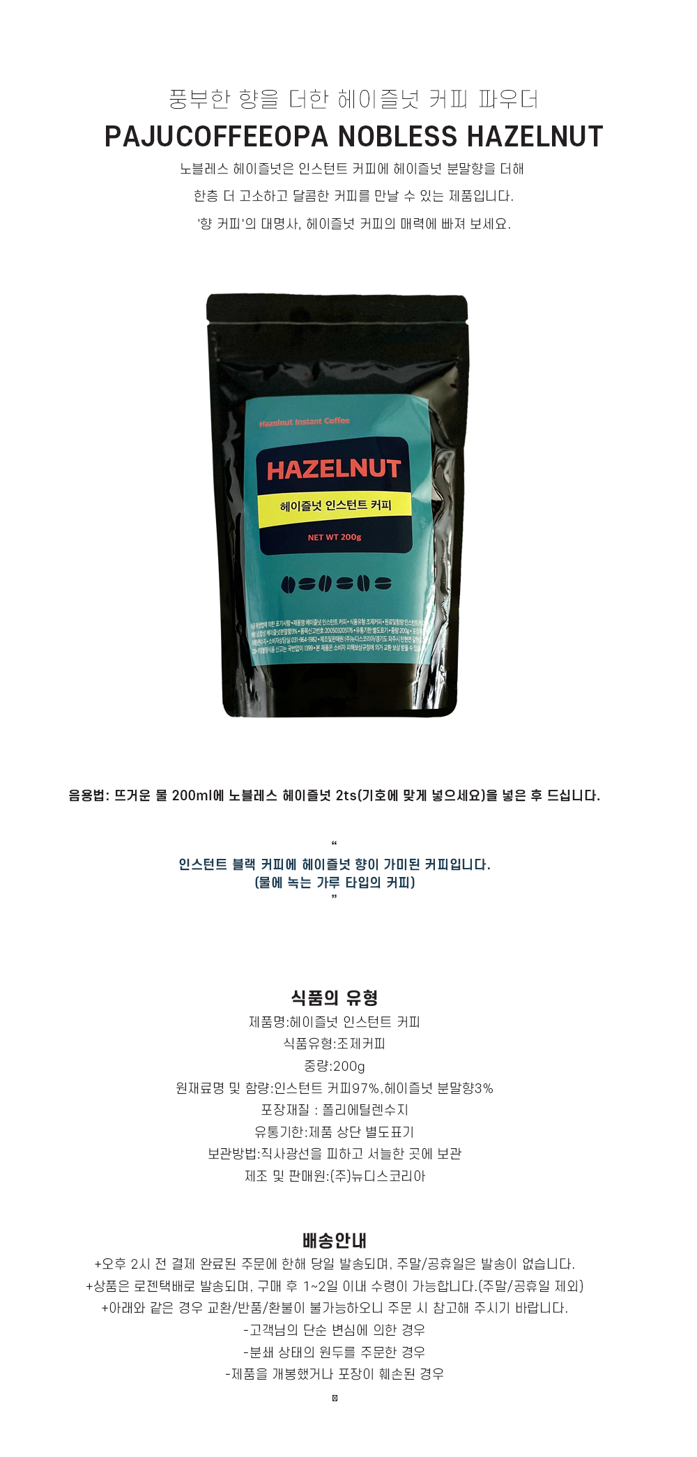 헤이즐넛인스탄트커피 200G 썸네일 2