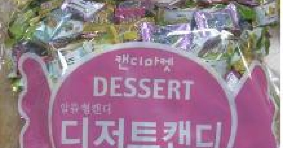 이화제과혼합캔디800g 썸네일 3