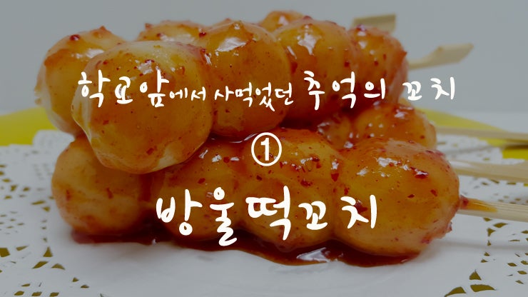 방울떡꼬치 썸네일 3