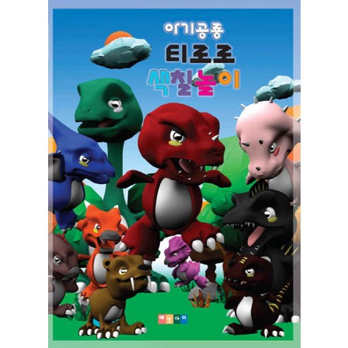 3D 공룡색칠하기 썸네일 2