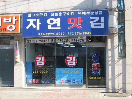 자연의맛과향그대로生구운김1봉 썸네일 3