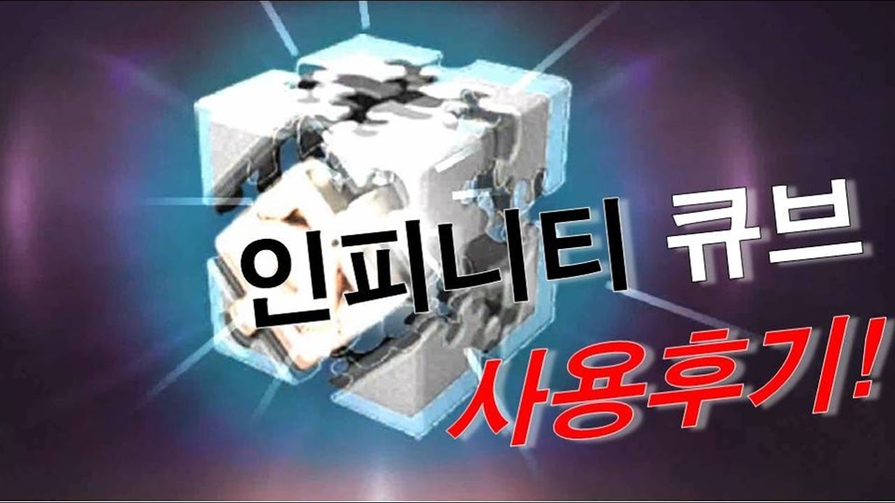 인피니티큐브 썸네일 3