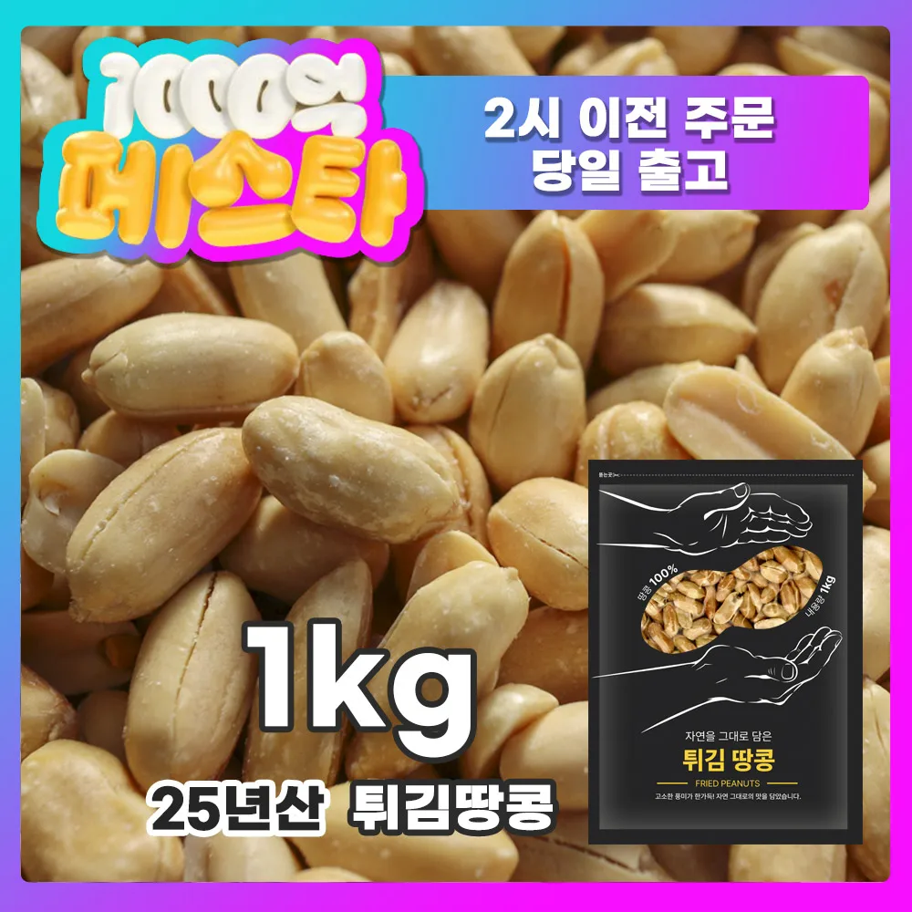 SY생피땅콩 1kg 썸네일 3