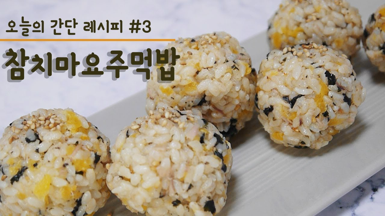 마요네즈참치주먹밥 썸네일 3