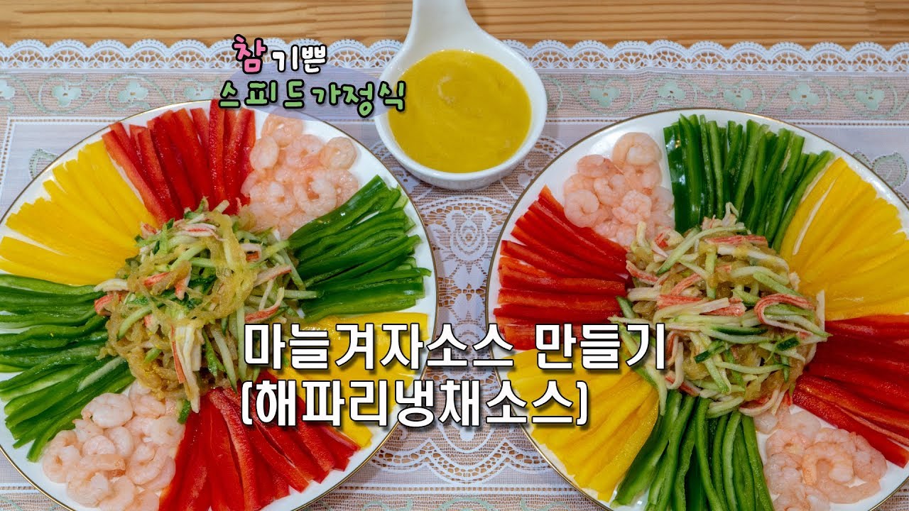 해파리냉채소스 썸네일 2