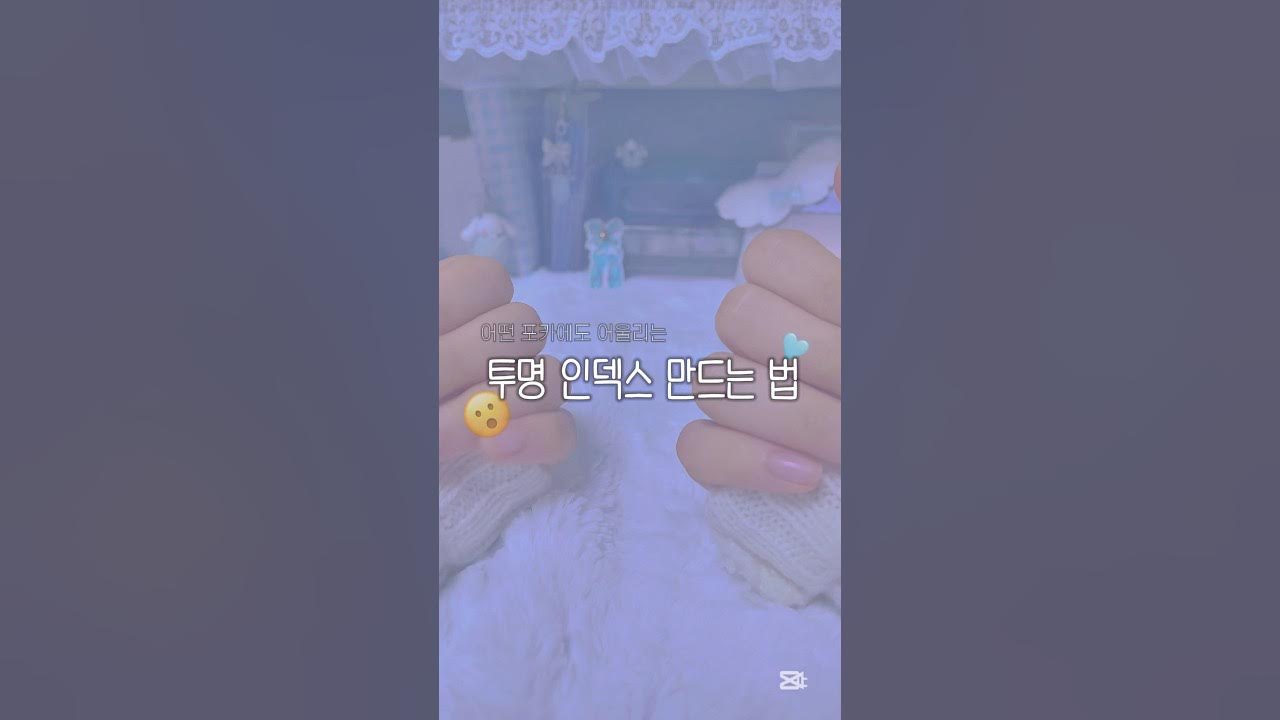 투명인덱스 썸네일 2