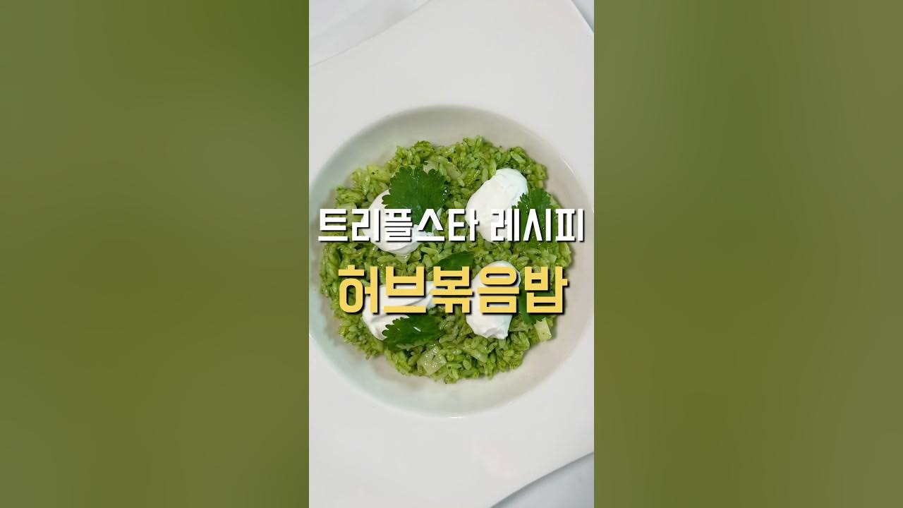 허브볶음밥 썸네일 2