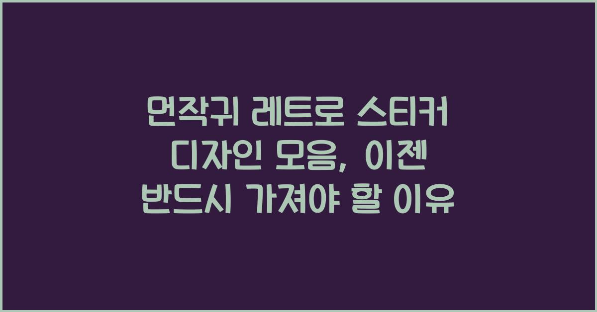먼작귀 방수조각스티커 썸네일 3