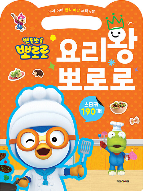 우리 아이 편식 예방 스티커북 요리왕 뽀로로 썸네일 2