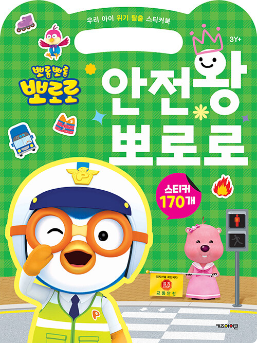 우리 아이 위기 탈출 스티커북 안전왕 뽀로로 썸네일 2