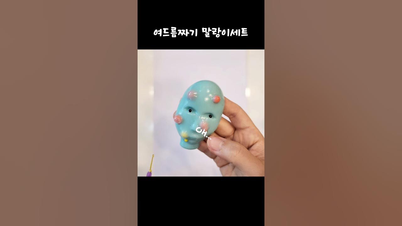 여드름말랑이 썸네일 2